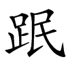 䟨汉字