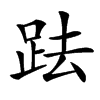 䟩汉字