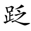 䟪汉字