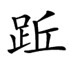 䟬汉字