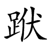 䟮汉字