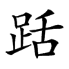 䟯汉字