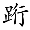 䟰汉字