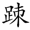 䟱汉字