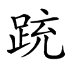 䟲汉字