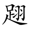 䟳汉字