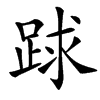 䟵汉字