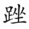 䟶汉字