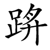 䟸汉字