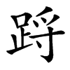 䟹汉字