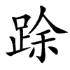 䟻汉字