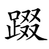 䟾汉字