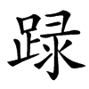 䟿汉字