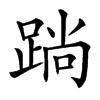 䠀汉字