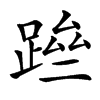 䠁汉字