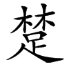 䠂汉字