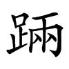 䠃汉字