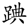 䠄汉字