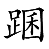 䠅汉字