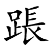 䠆汉字