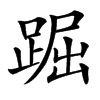 䠇汉字