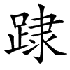 䠈汉字