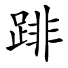 䠊汉字