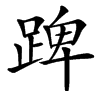 䠋汉字