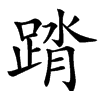 䠌汉字