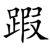 䠍汉字