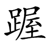 䠎汉字