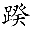 䠏汉字