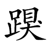 䠐汉字