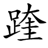 䠑汉字