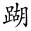 䠒汉字