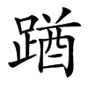 䠓汉字