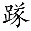 䠔汉字