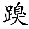 䠗汉字