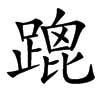 䠘汉字