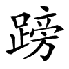 䠙汉字