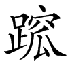 䠚汉字