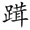 䠜汉字