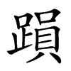 䠝汉字