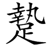 䠟汉字