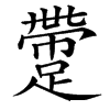 䠠汉字