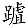 䠡汉字