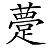 䠢汉字