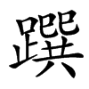 䠣汉字