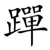 䠤汉字