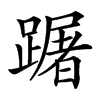 䠧汉字